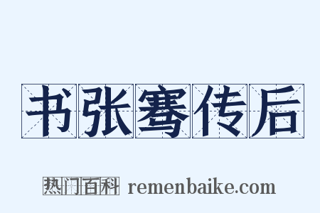 书张骞传后是什么意思的图片